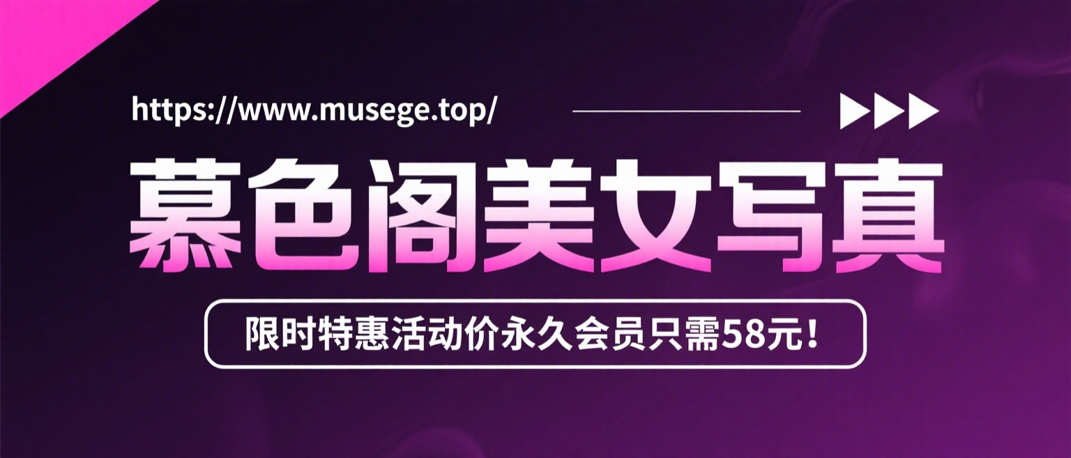 加入慕色阁会员，全站资源免费看。-慕色阁